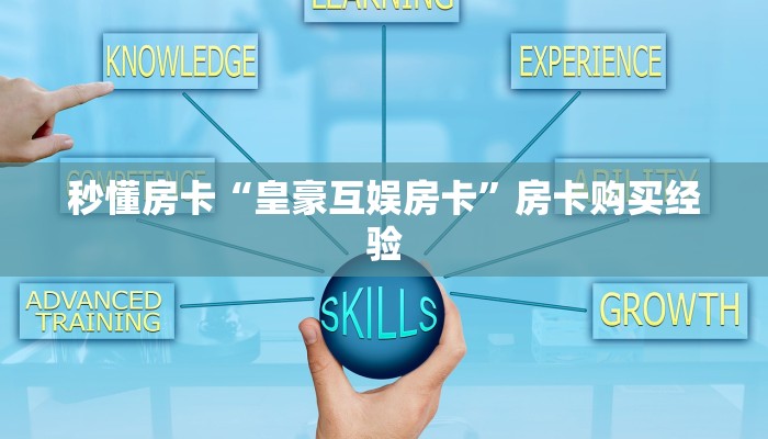 秒懂房卡“皇豪互娱房卡”房卡购买经验 秒懂房卡“皇豪互娱房卡”房卡购买经验
