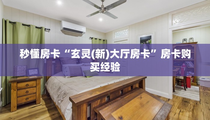 秒懂房卡“玄灵(新)大厅房卡”房卡购买经验 秒懂房卡“玄灵(新)大厅房卡”房卡购买经验
