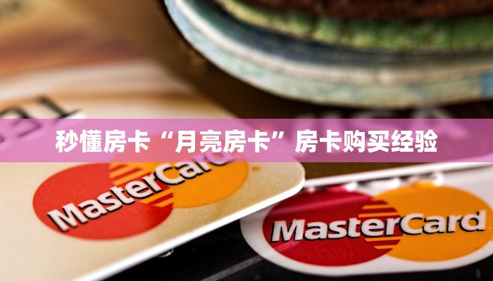 秒懂房卡“月亮房卡”房卡购买经验 秒懂房卡“月亮房卡”房卡购买经验