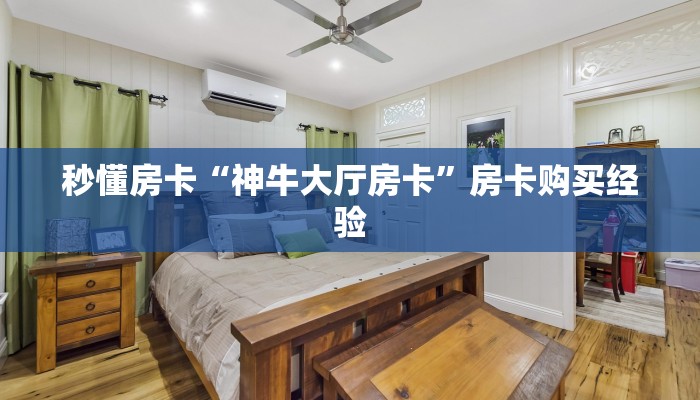 秒懂房卡“神牛大厅房卡”房卡购买经验 秒懂房卡“神牛大厅房卡”房卡购买经验