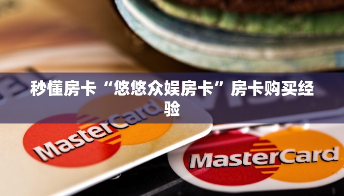 秒懂房卡“悠悠众娱房卡”房卡购买经验 秒懂房卡“悠悠众娱房卡”房卡购买经验