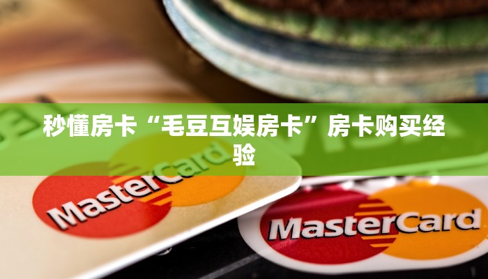 秒懂房卡“毛豆互娱房卡”房卡购买经验 秒懂房卡“毛豆互娱房卡”房卡购买经验