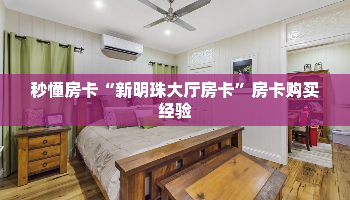 秒懂房卡“新明珠大厅房卡”房卡购买经验 秒懂房卡“新明珠大厅房卡”房卡购买经验