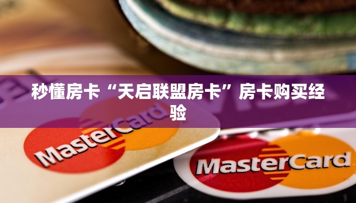 秒懂房卡“天启联盟房卡”房卡购买经验 秒懂房卡“天启联盟房卡”房卡购买经验