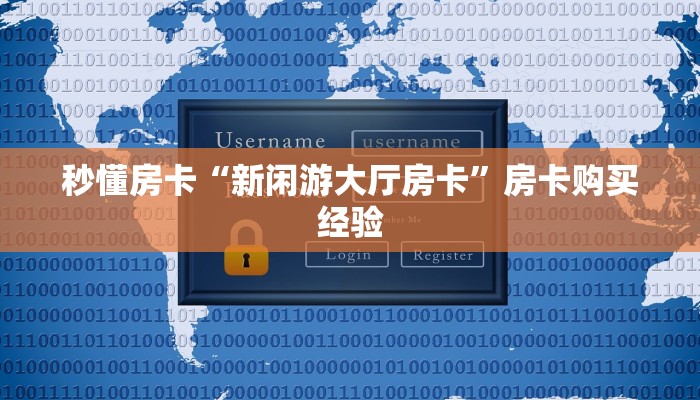 秒懂房卡“新闲游大厅房卡”房卡购买经验 秒懂房卡“新闲游大厅房卡”房卡购买经验