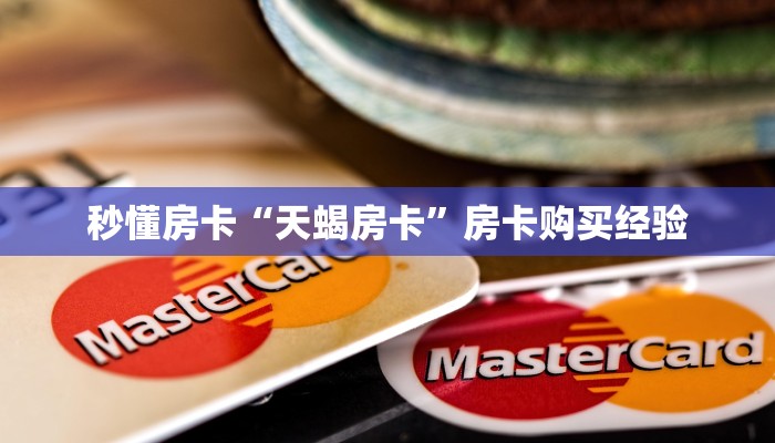 秒懂房卡“天蝎房卡”房卡购买经验 秒懂房卡“天蝎房卡”房卡购买经验