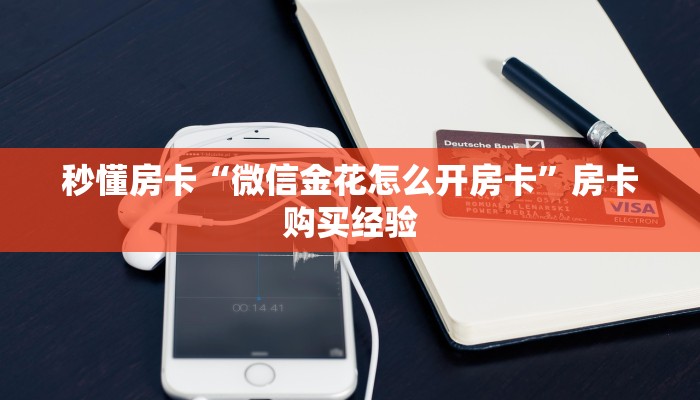 秒懂房卡“微信金花怎么开房卡”房卡购买经验 秒懂房卡“微信金花怎么开房卡”房卡购买经验