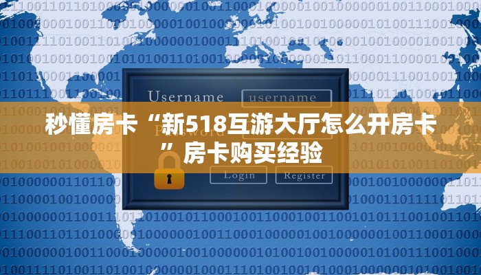 秒懂房卡“新518互游大厅怎么开房卡”房卡购买经验 秒懂房卡“新518互游大厅怎么开房卡”房卡购买经验