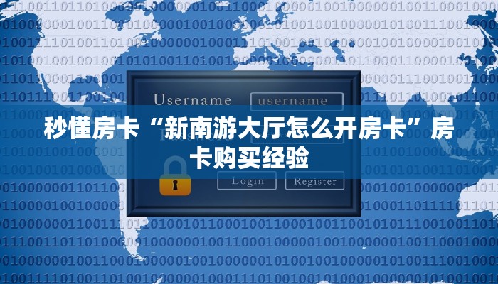 秒懂房卡“新南游大厅怎么开房卡”房卡购买经验 秒懂房卡“新南游大厅怎么开房卡”房卡购买经验