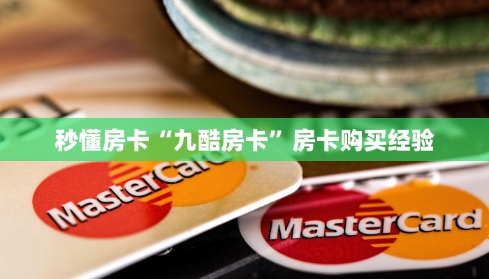 秒懂房卡“九酷房卡”房卡购买经验 秒懂房卡“九酷房卡”房卡购买经验