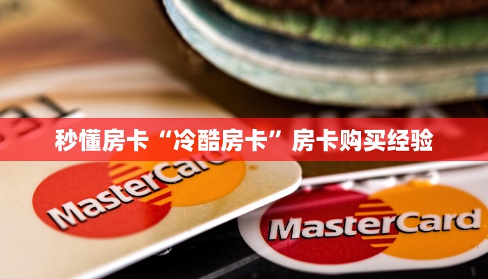 秒懂房卡“全游联盟房卡”房卡怎么搞 秒懂房卡“全游联盟房卡”房卡怎么搞