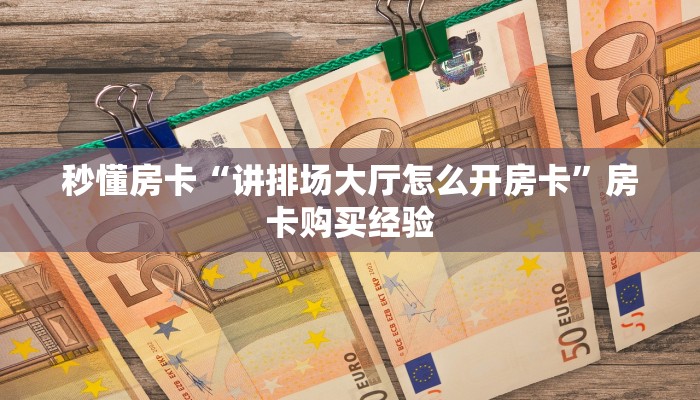 秒懂房卡“讲排场大厅怎么开房卡”房卡购买经验 秒懂房卡“讲排场大厅怎么开房卡”房卡购买经验