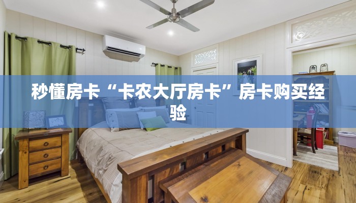 秒懂房卡“卡农大厅房卡”房卡购买经验 秒懂房卡“卡农大厅房卡”房卡购买经验