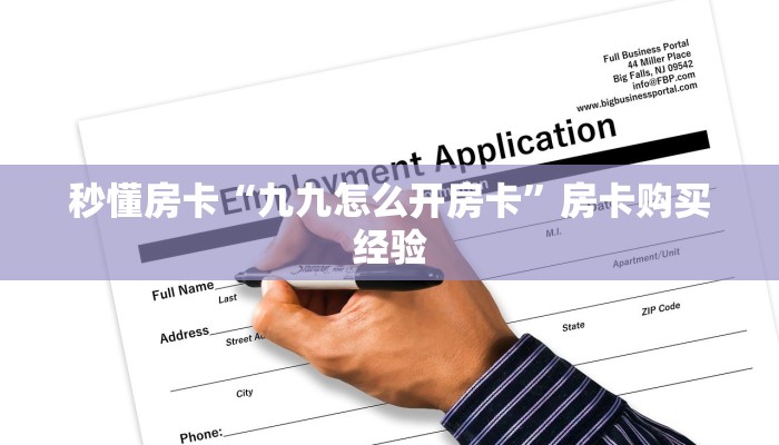 秒懂房卡“九九怎么开房卡”房卡购买经验 秒懂房卡“九九怎么开房卡”房卡购买经验