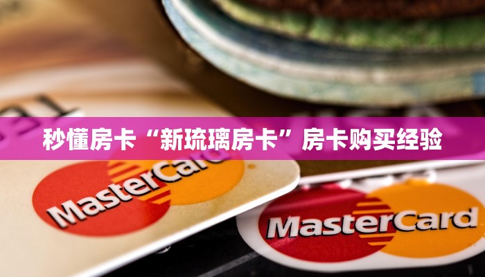 秒懂房卡“新琉璃房卡”房卡购买经验 秒懂房卡“新琉璃房卡”房卡购买经验