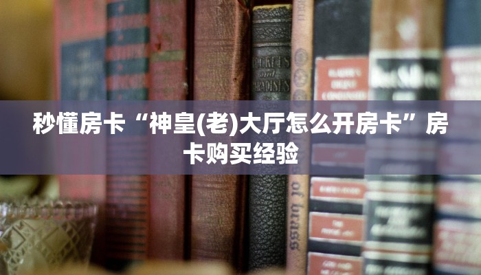 秒懂房卡“孔雀互娱大厅怎么开房卡”房卡怎样买 秒懂房卡“孔雀互娱大厅怎么开房卡”房卡怎样买