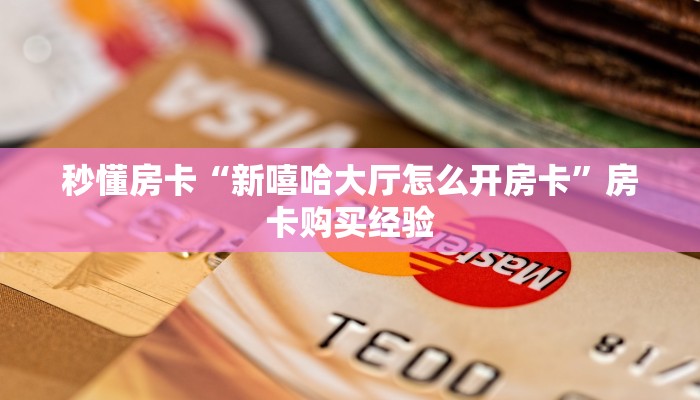 秒懂房卡“黄帝怎么开房卡”房卡怎么搞 秒懂房卡“黄帝怎么开房卡”房卡怎么搞