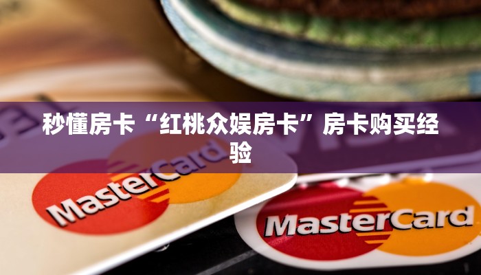 秒懂房卡“红桃众娱房卡”房卡购买经验 秒懂房卡“红桃众娱房卡”房卡购买经验