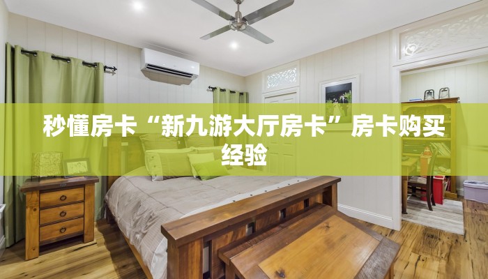 秒懂房卡“新九游大厅房卡”房卡购买经验 秒懂房卡“新九游大厅房卡”房卡购买经验