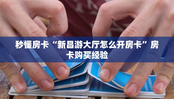 秒懂房卡“新金龙大厅房卡”如何买房卡 秒懂房卡“新金龙大厅房卡”如何买房卡