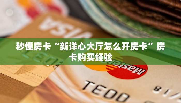 秒懂房卡“闲游联盟大厅怎么开房卡”如何买房卡 秒懂房卡“闲游联盟大厅怎么开房卡”如何买房卡