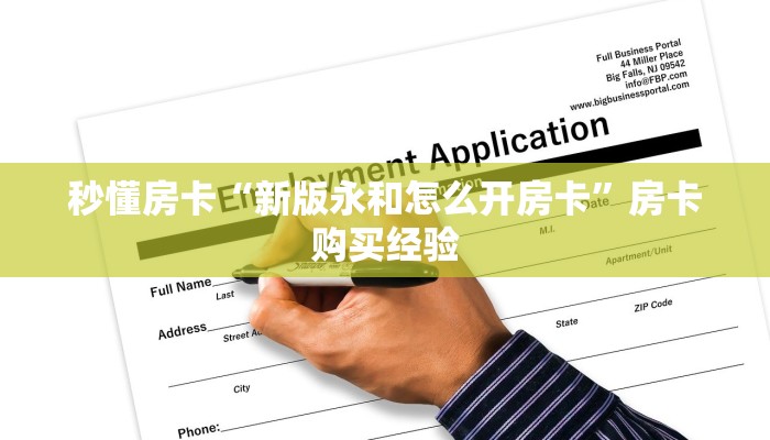 秒懂房卡“神速联盟怎么开房卡”哪里有房卡卖 秒懂房卡“神速联盟怎么开房卡”哪里有房卡卖