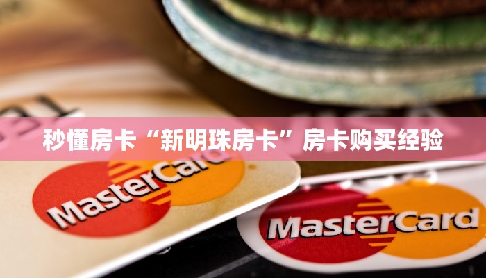 秒懂房卡“新明珠房卡”房卡购买经验 秒懂房卡“新明珠房卡”房卡购买经验