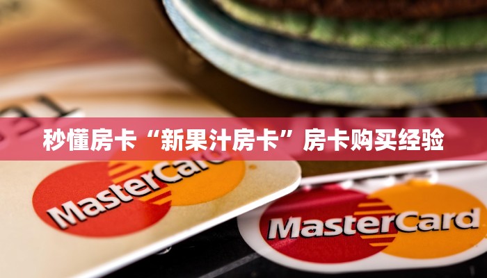 秒懂房卡“新果汁房卡”房卡购买经验 秒懂房卡“新果汁房卡”房卡购买经验