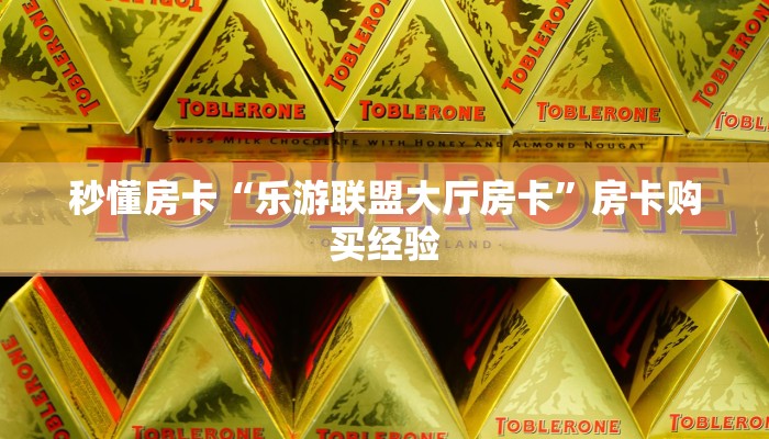 秒懂房卡“乐游联盟大厅房卡”房卡购买经验 秒懂房卡“乐游联盟大厅房卡”房卡购买经验