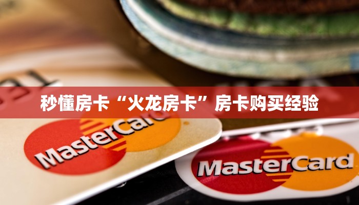 秒懂房卡“火龙房卡”房卡购买经验 秒懂房卡“火龙房卡”房卡购买经验