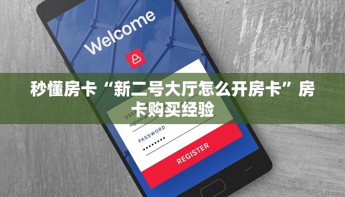 秒懂房卡“新二号大厅怎么开房卡”房卡购买经验 秒懂房卡“新二号大厅怎么开房卡”房卡购买经验