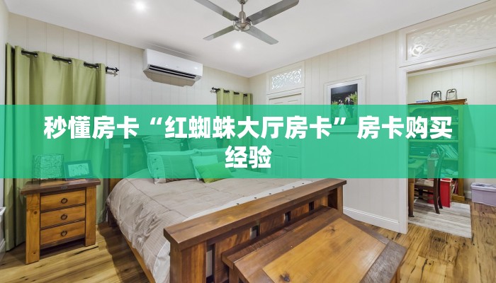 秒懂房卡“红蜘蛛大厅房卡”房卡购买经验 秒懂房卡“红蜘蛛大厅房卡”房卡购买经验