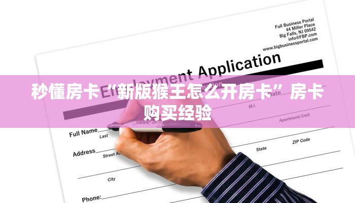 秒懂房卡“新版猴王怎么开房卡”房卡购买经验 秒懂房卡“新版猴王怎么开房卡”房卡购买经验