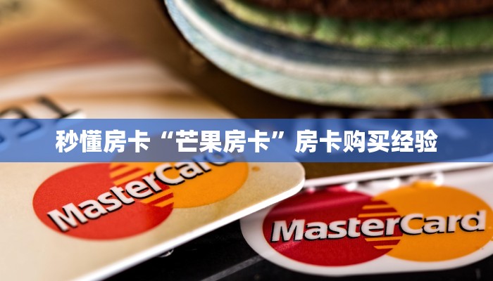 秒懂房卡“芒果房卡”房卡购买经验 秒懂房卡“芒果房卡”房卡购买经验