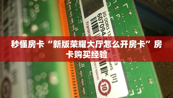 秒懂房卡“超凡联盟大厅怎么开房卡”去哪里购买房卡 秒懂房卡“超凡联盟大厅怎么开房卡”去哪里购买房卡