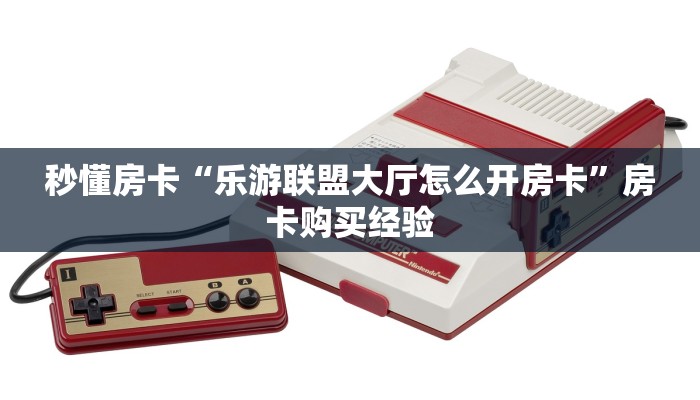 秒懂房卡“卡豆互娱房卡”找谁购买房卡 秒懂房卡“卡豆互娱房卡”找谁购买房卡