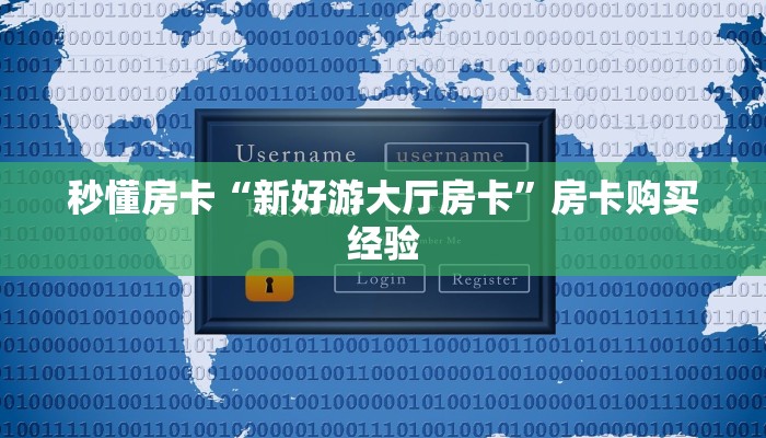 秒懂房卡“新好游大厅房卡”房卡购买经验 秒懂房卡“新好游大厅房卡”房卡购买经验