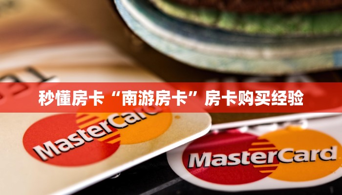 秒懂房卡“南游房卡”房卡购买经验 秒懂房卡“南游房卡”房卡购买经验