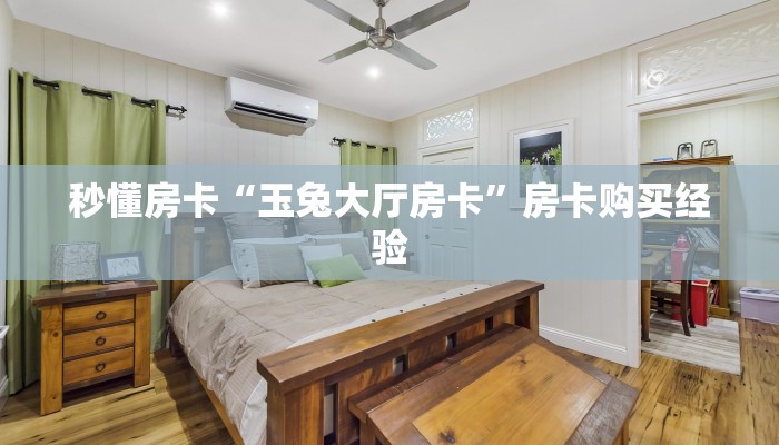 秒懂房卡“上游大厅怎么开房卡”房卡如何买 秒懂房卡“上游大厅怎么开房卡”房卡如何买