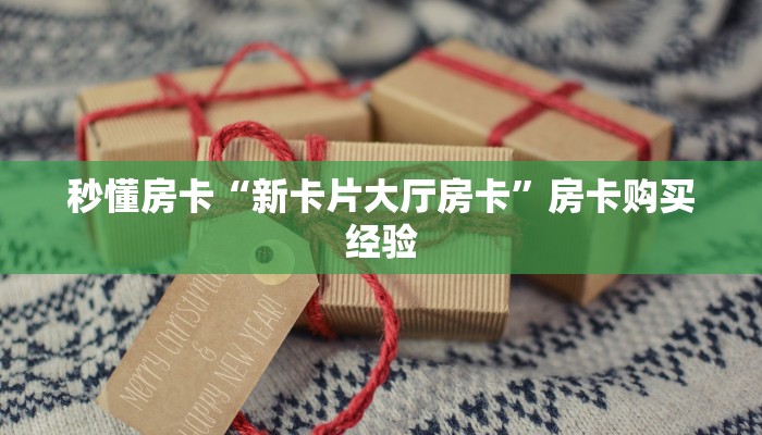 秒懂房卡“新卡片大厅房卡”房卡购买经验
