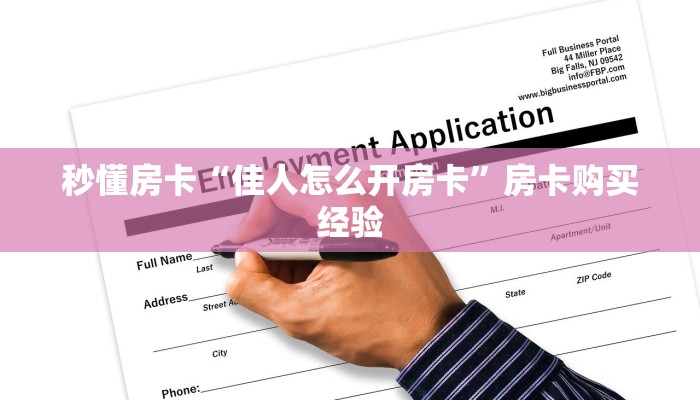 秒懂房卡“佳人怎么开房卡”房卡购买经验 秒懂房卡“佳人怎么开房卡”房卡购买经验