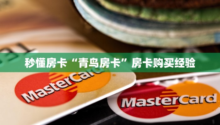 秒懂房卡“青鸟房卡”房卡购买经验 秒懂房卡“青鸟房卡”房卡购买经验