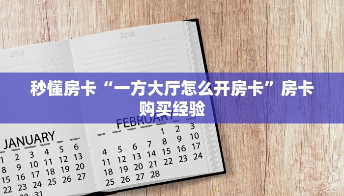 秒懂房卡“一方大厅怎么开房卡”房卡购买经验 秒懂房卡“一方大厅怎么开房卡”房卡购买经验