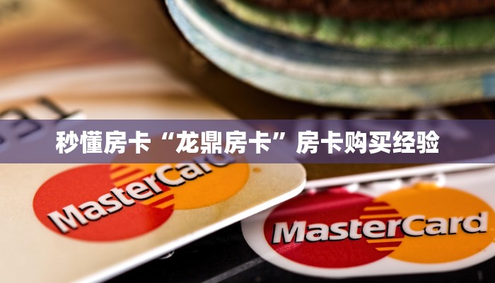 秒懂房卡“龙鼎房卡”房卡购买经验 秒懂房卡“龙鼎房卡”房卡购买经验
