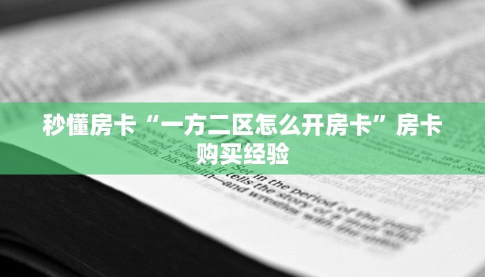 秒懂房卡“一方二区怎么开房卡”房卡购买经验