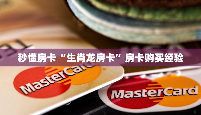 秒懂房卡“生肖龙房卡”房卡购买经验