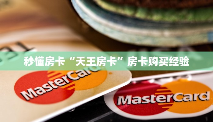 秒懂房卡“天王房卡”房卡购买经验