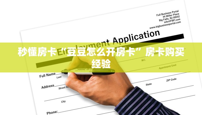 秒懂房卡“豆豆怎么开房卡”房卡购买经验 秒懂房卡“豆豆怎么开房卡”房卡购买经验