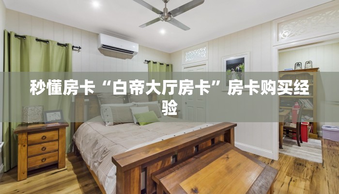 秒懂房卡“3848大厅怎么开房卡”房卡如何充值 秒懂房卡“3848大厅怎么开房卡”房卡如何充值
