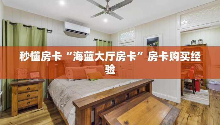 秒懂房卡“老夫子怎么开房卡”如何买房卡 秒懂房卡“老夫子怎么开房卡”如何买房卡